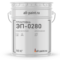 Грунтовка ЭП-0280